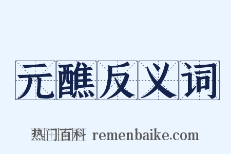 元醮反义词是什么意思的图片